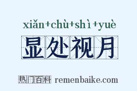 显处视月是什么意思的图片